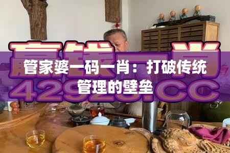 管家婆一码一肖：打破传统管理的壁垒