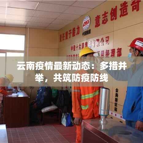 云南疫情最新动态：多措并举，共筑防疫防线
