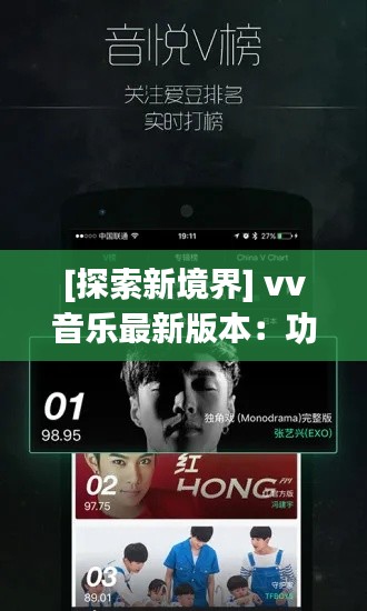[探索新境界] vv音乐最新版本：功能升级与体验革新