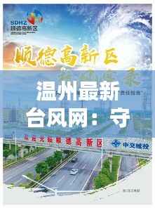 温州最新台风网：守护市民安全的信息港湾