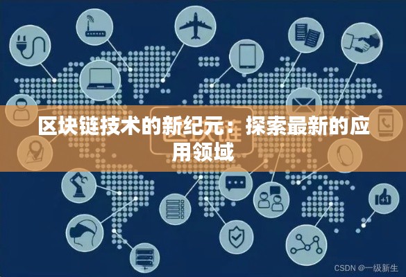 区块链技术的新纪元：探索最新的应用领域