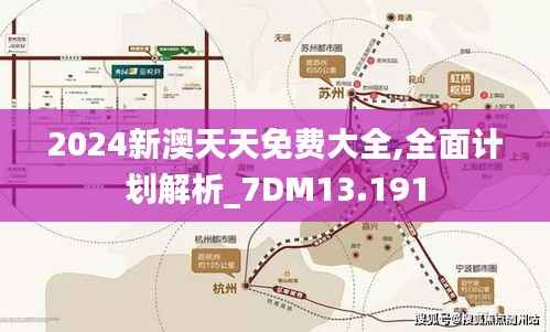2024新澳天天免费大全,全面计划解析_7DM13.191