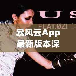 暴风云App最新版本深度评测：功能升级，体验革新