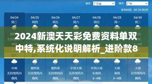 2024新澳天天彩免费资料单双中特,系统化说明解析_进阶款8.247