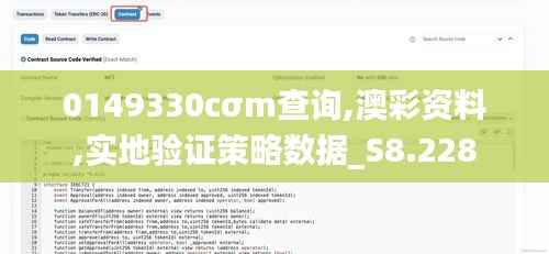 0149330cσm查询,澳彩资料,实地验证策略数据_S8.228