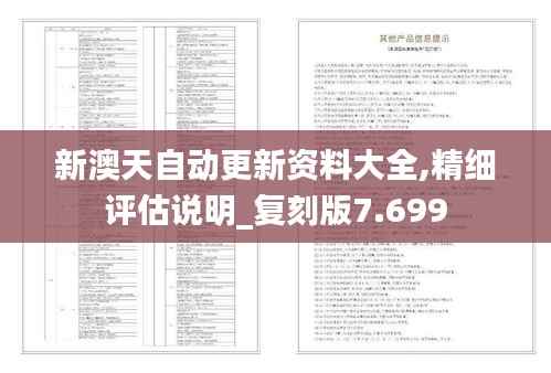 新澳天自动更新资料大全,精细评估说明_复刻版7.699