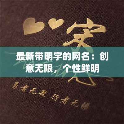 最新带明字的网名：创意无限，个性鲜明