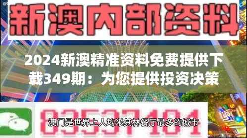 2024新澳精准资料免费提供下载349期：为您提供投资决策的有力支持