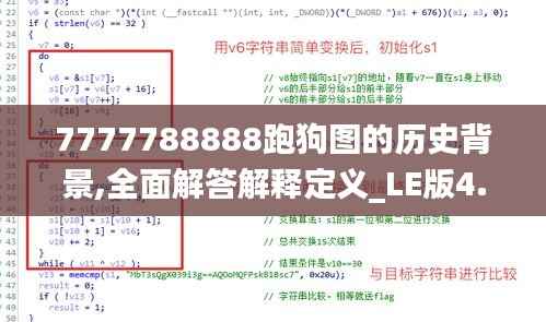 7777788888跑狗图的历史背景,全面解答解释定义_LE版4.484