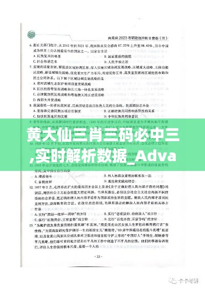 黄大仙三肖三码必中三,实时解析数据_Advanced6.197