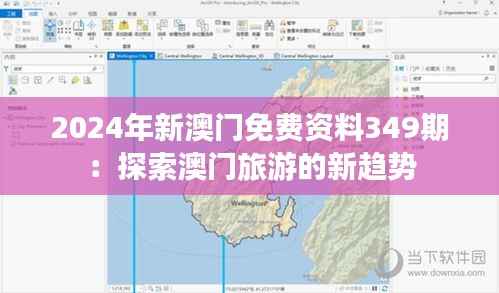 2024年新澳门免费资料349期：探索澳门旅游的新趋势