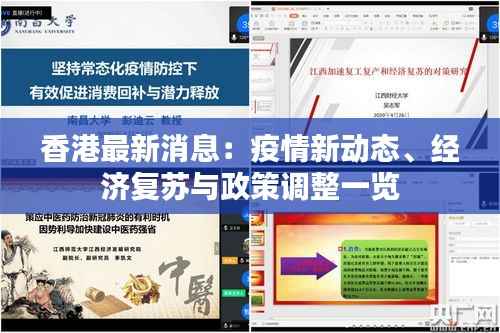 香港最新消息：疫情新动态、经济复苏与政策调整一览