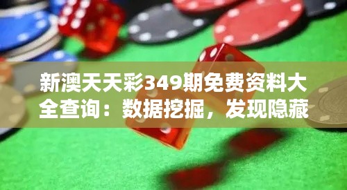 新澳天天彩349期免费资料大全查询：数据挖掘，发现隐藏的财富