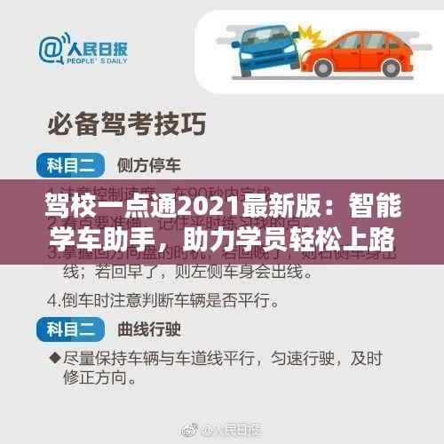 驾校一点通2021最新版：智能学车助手，助力学员轻松上路