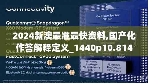 2024新澳最准最快资料,国产化作答解释定义_1440p10.814
