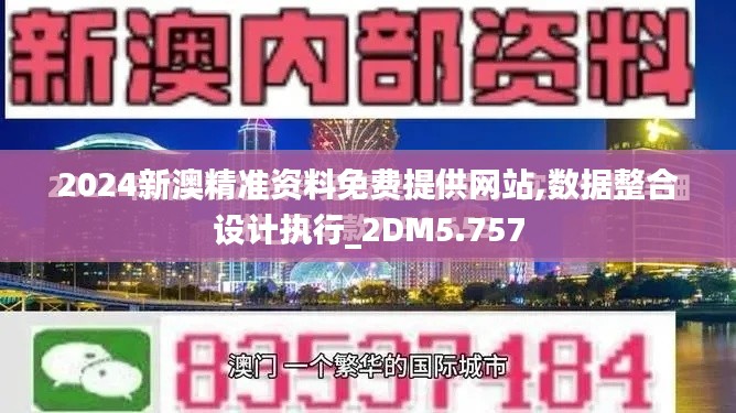 2024新澳精准资料免费提供网站,数据整合设计执行_2DM5.757
