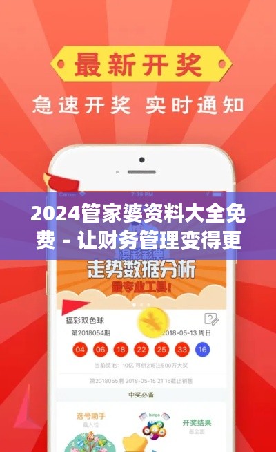 2024管家婆资料大全免费 - 让财务管理变得更智能
