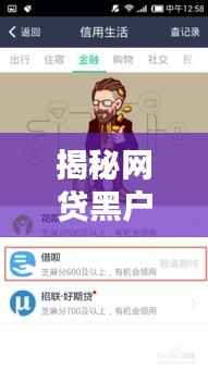 揭秘网贷黑户最新口子：如何突破金融壁垒，重拾信用生活