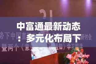 中富通最新动态：多元化布局下的稳健发展