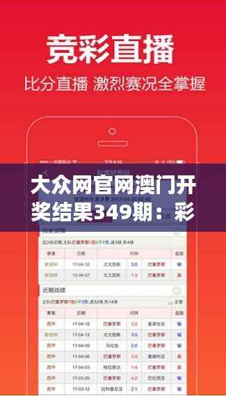 大众网官网澳门开奖结果349期：彩票开奖的公平性与透明度