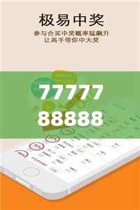 7777788888王中王开奖十记录网349期：洞悉349期开奖数字的博弈艺术