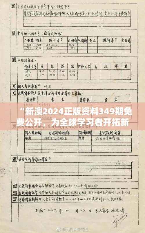 “新澳2024正版资料349期免费公开，为全球学习者开拓新的领域”