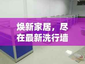 焕新家居，尽在最新洗行墙纸潮流