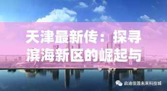 天津最新传：探寻滨海新区的崛起与未来