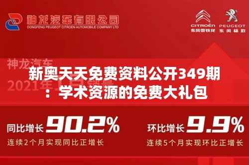 新奥天天免费资料公开349期：学术资源的免费大礼包