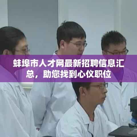 蚌埠市人才网最新招聘信息汇总，助您找到心仪职位