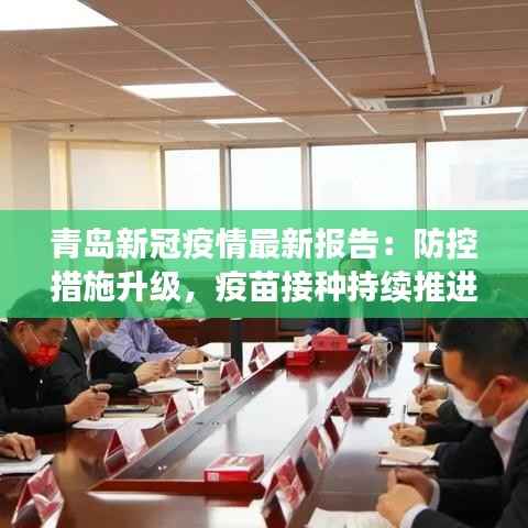 青岛新冠疫情最新报告：防控措施升级，疫苗接种持续推进