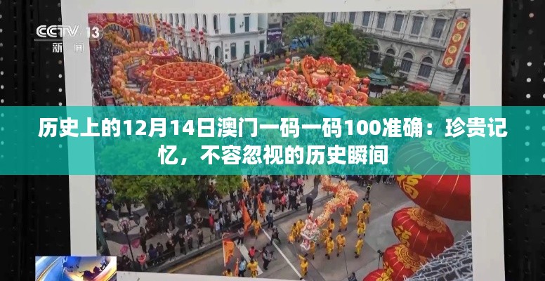 历史上的12月14日澳门一码一码100准确：珍贵记忆，不容忽视的历史瞬间