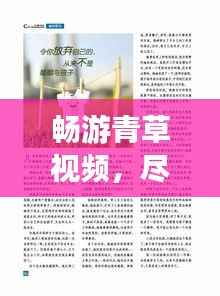 畅游青草视频，尽享最新精彩内容