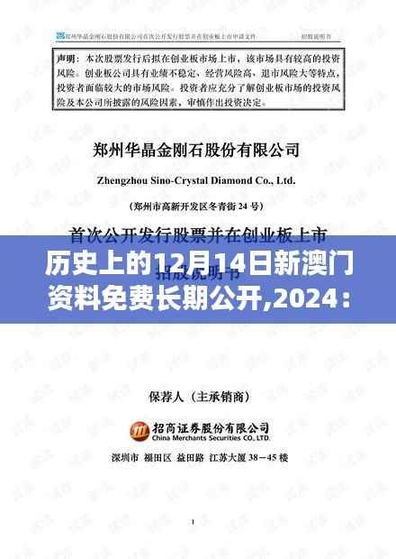 历史上的12月14日新澳门资料免费长期公开,2024：为澳门史学者提供一站式资源