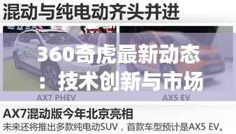 360奇虎最新动态：技术创新与市场布局双管齐下