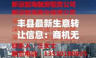 丰县最新生意转让信息：商机无限，投资新选择