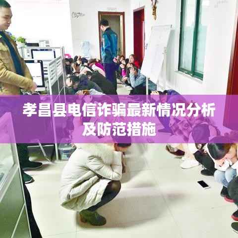 孝昌县电信诈骗最新情况分析及防范措施