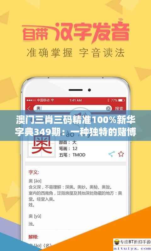 澳门三肖三码精准100%新华字典349期：一种独特的赌博策略分析