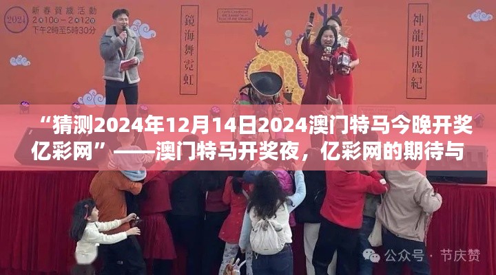 “猜测2024年12月14日2024澳门特马今晚开奖亿彩网”——澳门特马开奖夜，亿彩网的期待与激动
