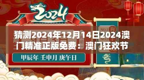 猜测2024年12月14日2024澳门精准正版免费：澳门狂欢节的预想盛宴