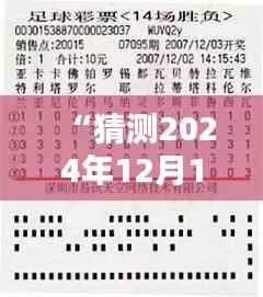 “猜测2024年12月14日2024澳门特马今晚开奖亿彩网”——期待今晚的幸运数字揭晓