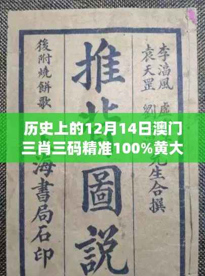 历史上的12月14日澳门三肖三码精准100%黄大仙：深挖黄大仙信仰的根源
