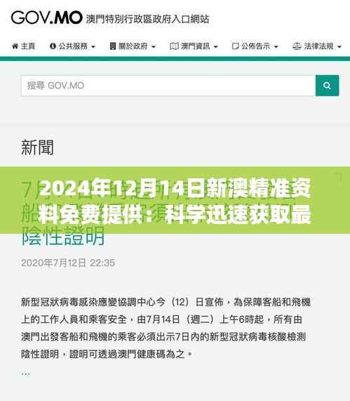 2024年12月14日新澳精准资料免费提供：科学迅速获取最新资讯