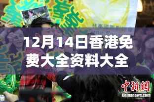 12月14日香港免费大全资料大全：免费活动与文化飨宴的完美结合