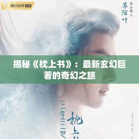揭秘《枕上书》：最新玄幻巨著的奇幻之旅