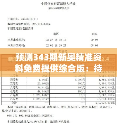 预测343期新奥精准资料免费提供综合版：持续优化的预测模型