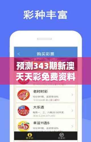 预测343期新澳天天彩免费资料大全特色：最新算法在彩票预测中的应用