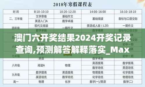 澳门六开奖结果2024开奖记录查询,预测解答解释落实_Max3.712