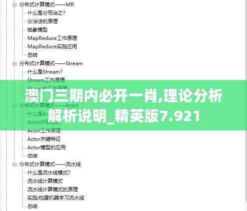 澳门三期内必开一肖,理论分析解析说明_精英版7.921