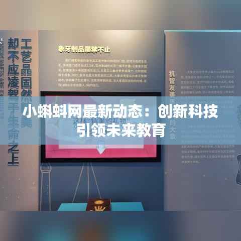 小蝌蚪网最新动态：创新科技引领未来教育